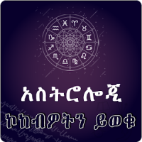 Ethiopia Astrology EthioZodiac App