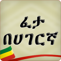 Ethiopian Fables Apps