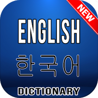 English Korean Dictionary - 영어 한국어 사전
