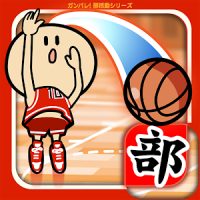 ガンバレ！バスケットボール部 - 無料のバスケゲーム！