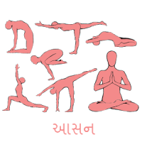 yogasan in gujarati