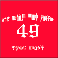 አንድ ሙስሊም ሊያውቃቸው የሚገቡ 49 ጥያቄዎችና መልሶቻቸው(ISLAMIC)