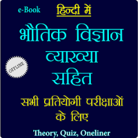 भौतिक विज्ञान व्याख्या सहित - Physics in Hindi
