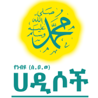 Ethiopia Hadis App - YeNebiyou (S.A.W) Hadis