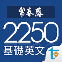 常春藤基礎英文字彙 2250, 正體中文版