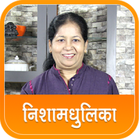 Nishamadhulika Recipes in Hindi (हिन्दी)