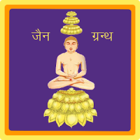 Jain Granth | आदिपुराण, समयसार, इष्टोपदेश