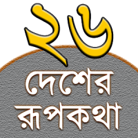 Rupkothar Golpo (রূপকথার গল্প)