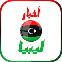 أخبار ليبيا العاجلة
