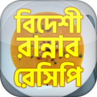 বিদেশী রান্নার রেসিপি Bangla Recipes
