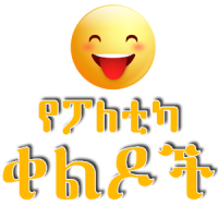 Funny Ethiopian Jokes