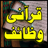 Qurani Wazaif Islamic In Urdu