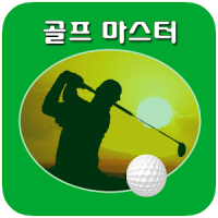 골프 마스터 - 골프 동영상 (골프레슨)