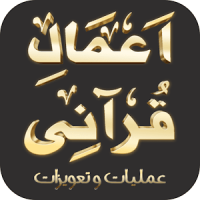 Amal E Qurani By Ashraf Ali Thanvi (Updated)