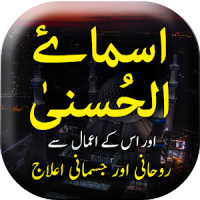 Asma ul Husna ke Wazaif - Offline