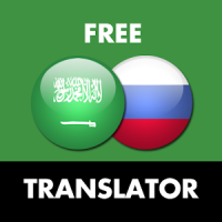 Русско - Арабский переводчик
