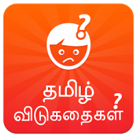 Tamil Riddles தமிழ் விடுகதைகள்