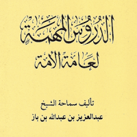 الدروس المهمة لعامة الأمة