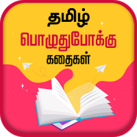 Tamil Stories Kathaigal தமிழ் கதைகள்