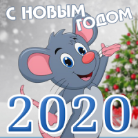 Поздравления 2020 - год Мыши (СМС на новый год)