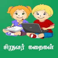 Tamil Kids Stories - சிறுவர் கதைகள்