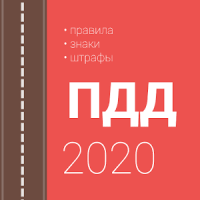 Правила дорожного движения и штрафы 2020