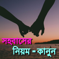 সহবাসের নিয়ম-কানুন