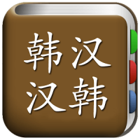 All韩语词典, Korean ⇔ Chinese