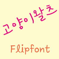 YDCatwaltz Korean Flipfont