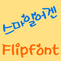 YD스마일어겐 한국어 FlipFont
