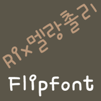 Rix멜랑촐리 FlipFont