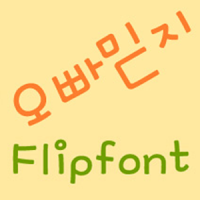 MD오빠믿지 한국어 FlipFont