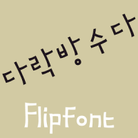 MDSuda Korean FlipFont