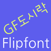 GF도시락 Korean FlipFont