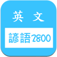 英文諺語4300，中文英文句子對照學習
