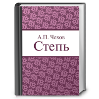 AP Tchekhov «La steppe»