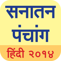 Hindi Panchang 2020 (Sanatan Calendar)