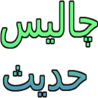 40 Hadees in Urdu