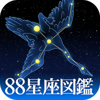 88星座図鑑