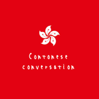 Cantonese travel phrases