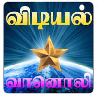 Vidiyal Radio Tamil
