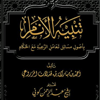 كتاب تنبيه الأنام