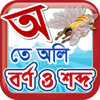 Bangla Swar-Swabdo