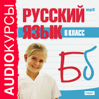 Аудиокурс. Русский язык. 6 кл.