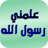 Alamany | علمني رسول الله