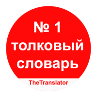 Explanatory Dictionary of Russian language