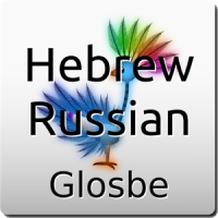 Иврит-Русский Словарь