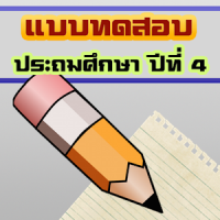 แบบทดสอบเด็กป.4 (ข้อสอบประถม4)