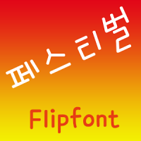 SJ 페스티벌 한국어 Flipfont