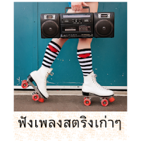 ฟังเพลงสตริงเก่าๆ